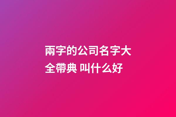兩字的公司名字大全帶典 叫什么好-第1張-公司起名-玄機派